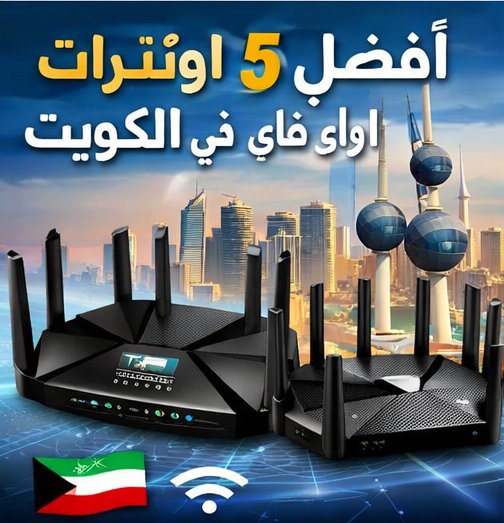 Best Router Kuwait أفضل خمسة راوتر واي فاي في الكويت - يا حبيبي الكويت
