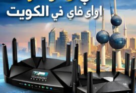 أفضل خمسة راوتر واي فاي في الكويت