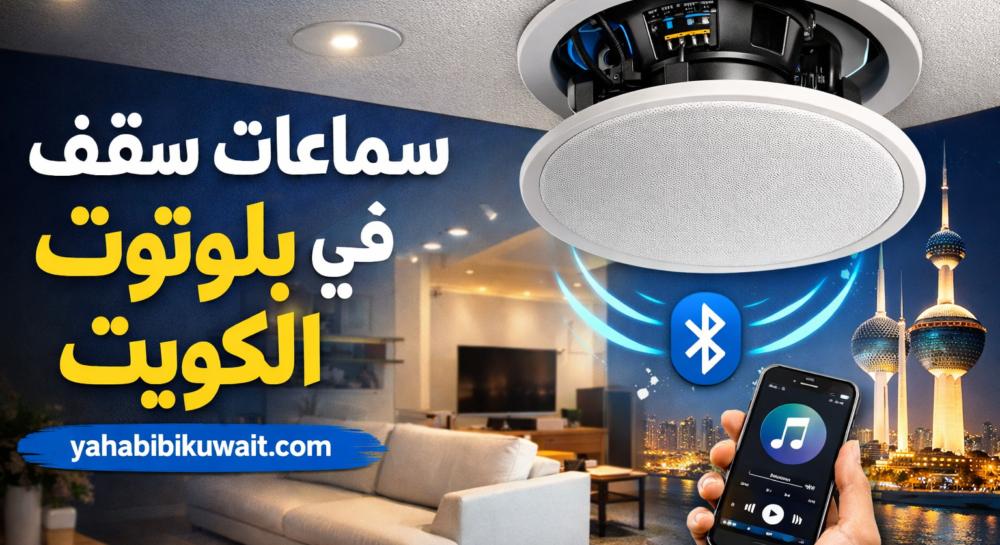 سماعات سقف بلوتوث في الكويت
