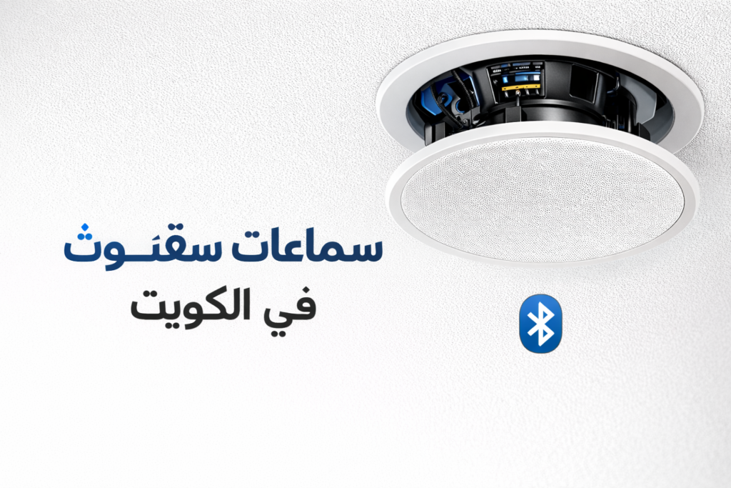 سماعات سقف بلوتوث في الكويت
