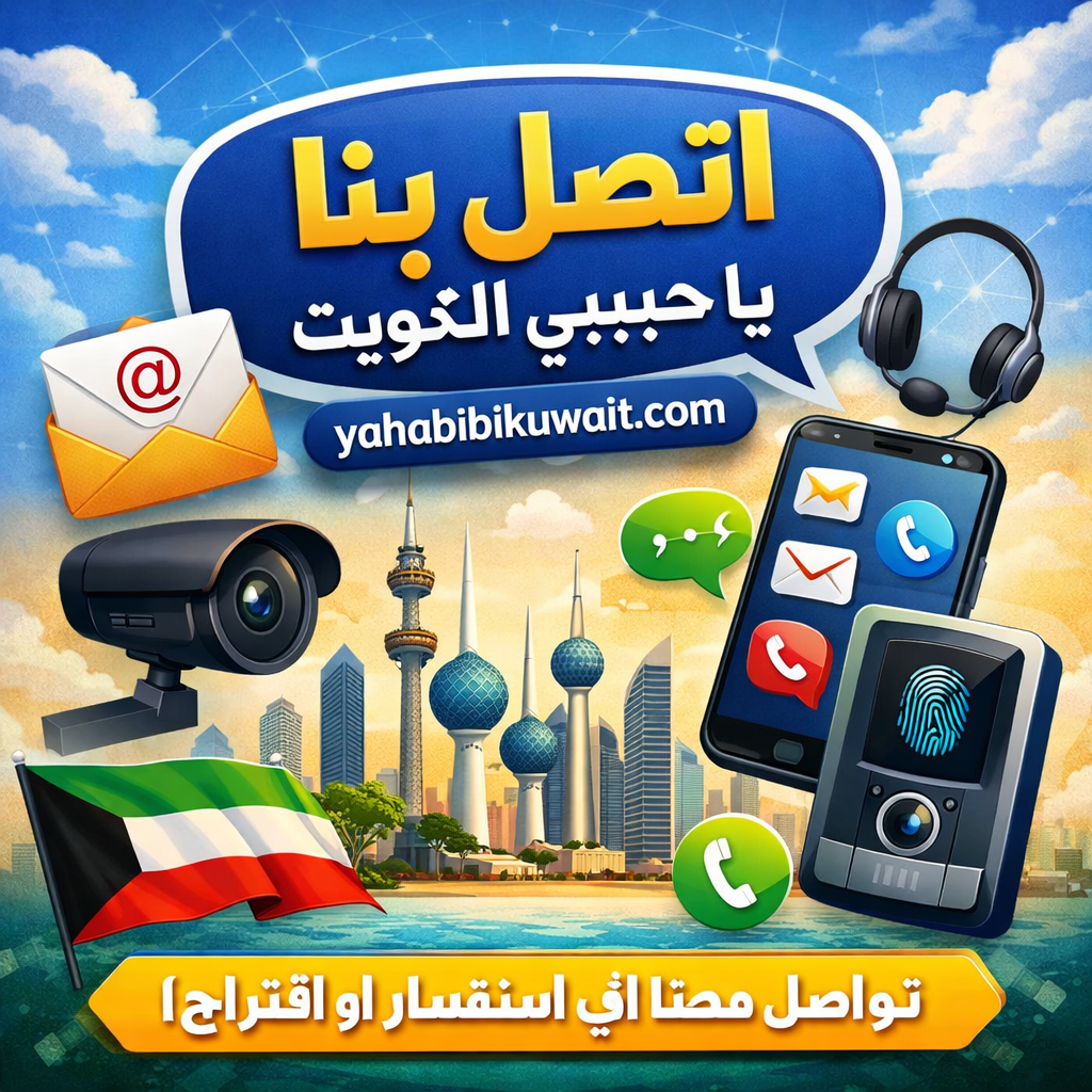 اتصل بنا - يا حبيبي الكويت