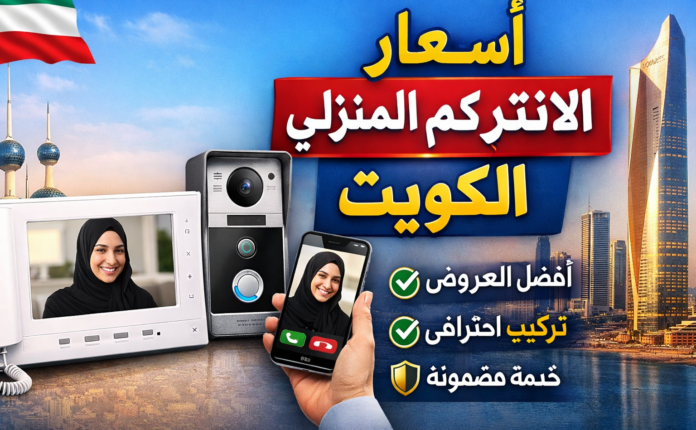 اسعار الانتركم المنزلي الكويت