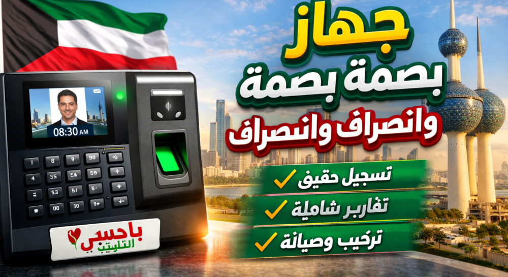 جهاز بصمة حضور وانصراف الكويت