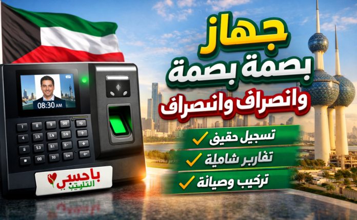 جهاز بصمة حضور وانصراف الكويت