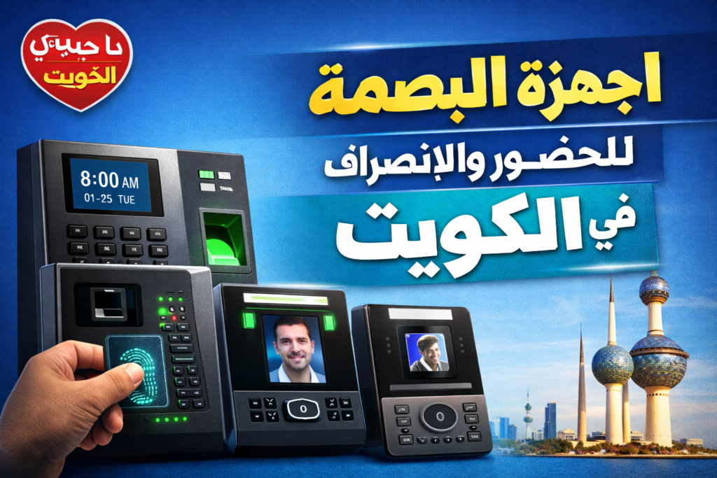 اجهزة البصمة للحضور والانصراف في الكويت