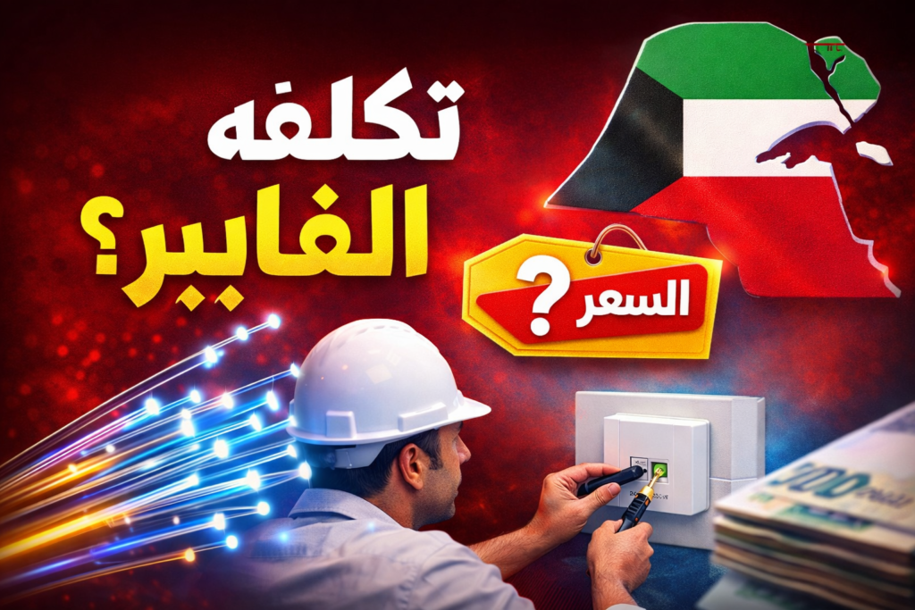 تكلفة تركيب خط فايبر في الكويت