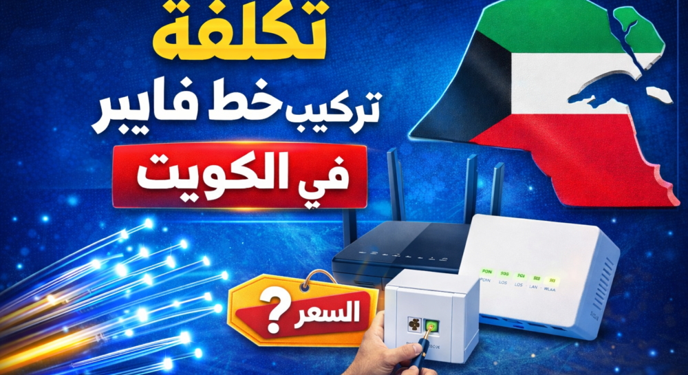 تكلفة تركيب خط فايبر في الكويت