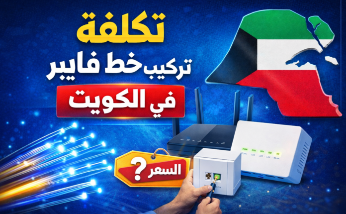 تكلفة تركيب خط فايبر في الكويت