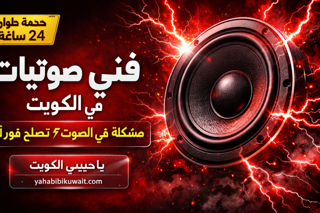 فني صوتيات في الكويت