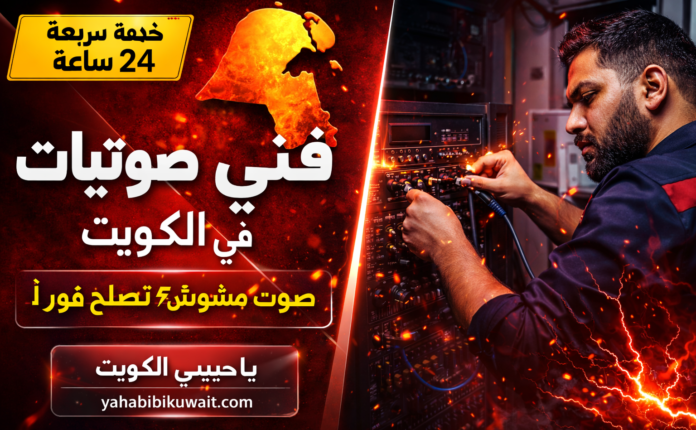 فني صوتيات في الكويت