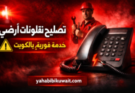 فني تلفونات أرضي في الكويت