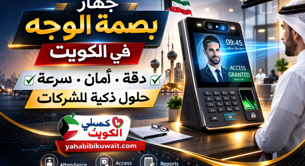 جهاز بصمة الوجه في الكويت