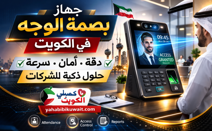 جهاز بصمة الوجه في الكويت