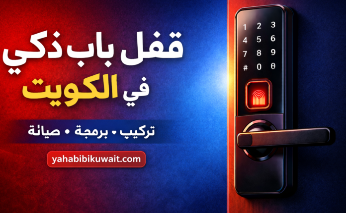 قفل باب ذكي في الكويت