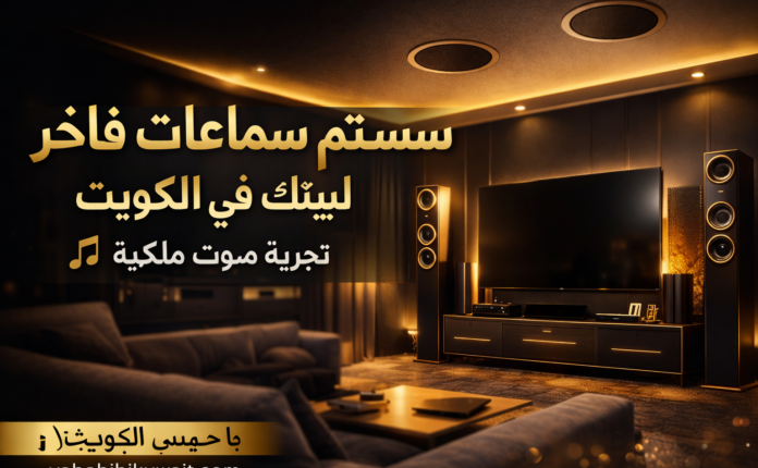 سستم سماعات للبيت في الكويت