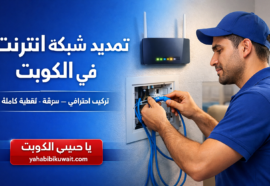 تمديد شبكة انترنت منزلية في الكويت