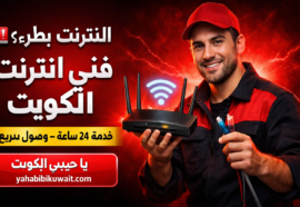 فني انترنت الكويت