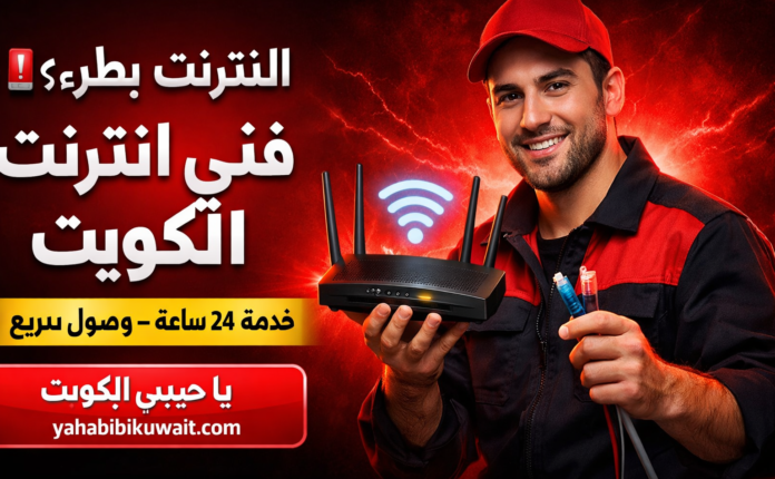فني انترنت الكويت