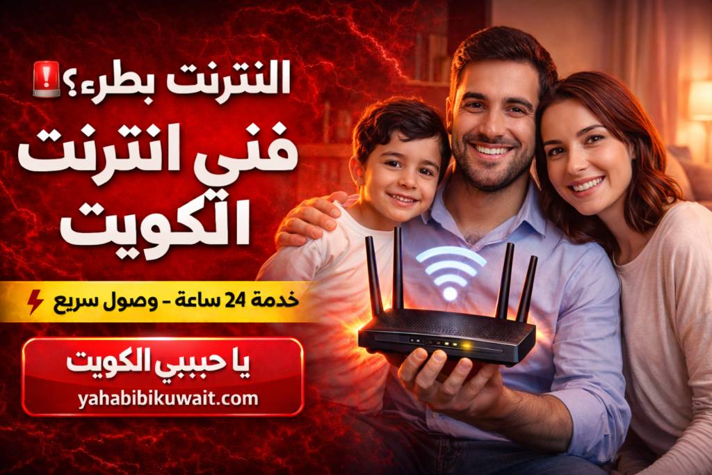فني انترنت الكويت