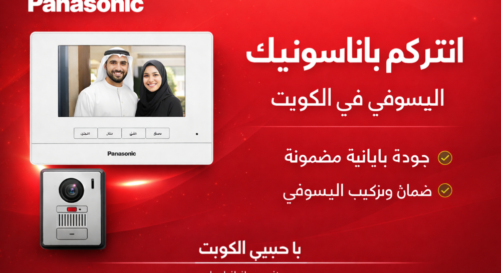 انتركم باناسونيك اليوسفي في الكويت