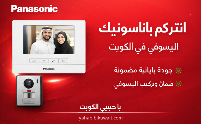 انتركم باناسونيك اليوسفي في الكويت