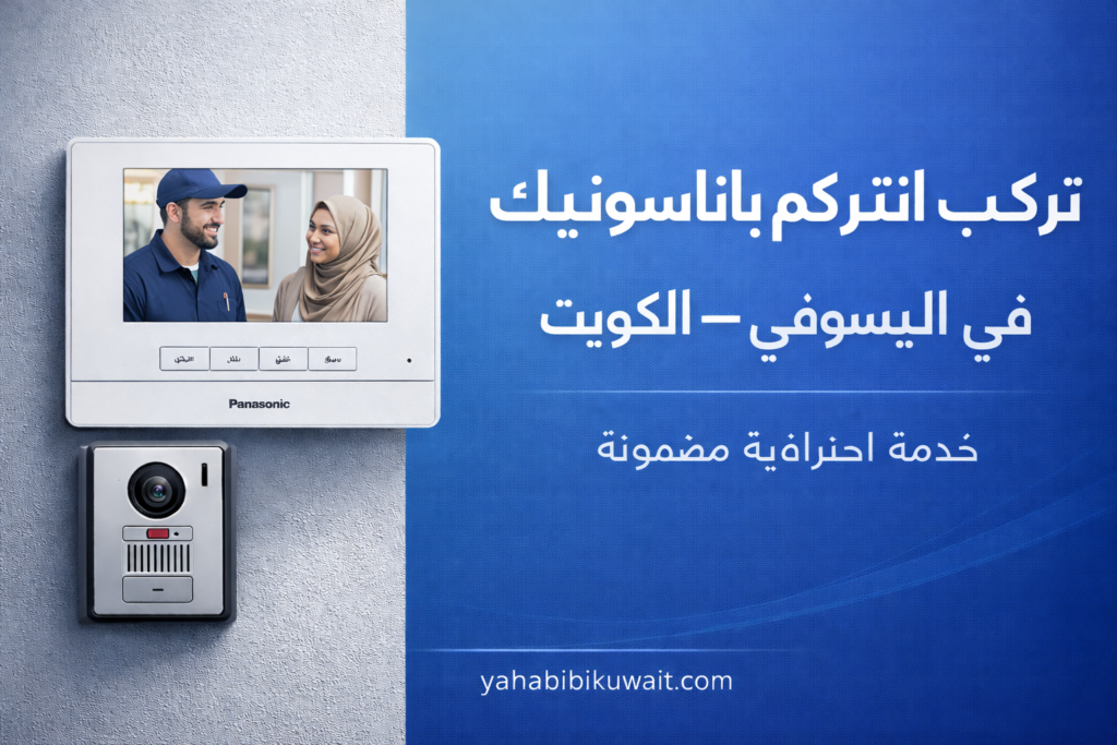 انتركم باناسونيك اليوسفي في الكويت