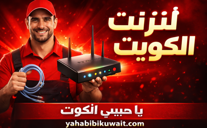 فني انترنت الكويت