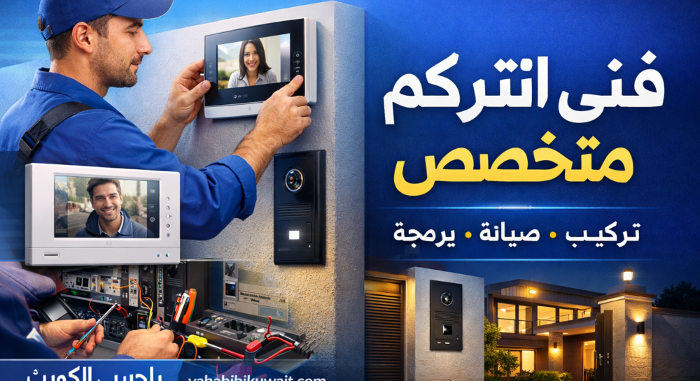 فني انتركم متخصص