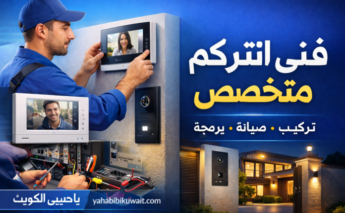 فني انتركم متخصص