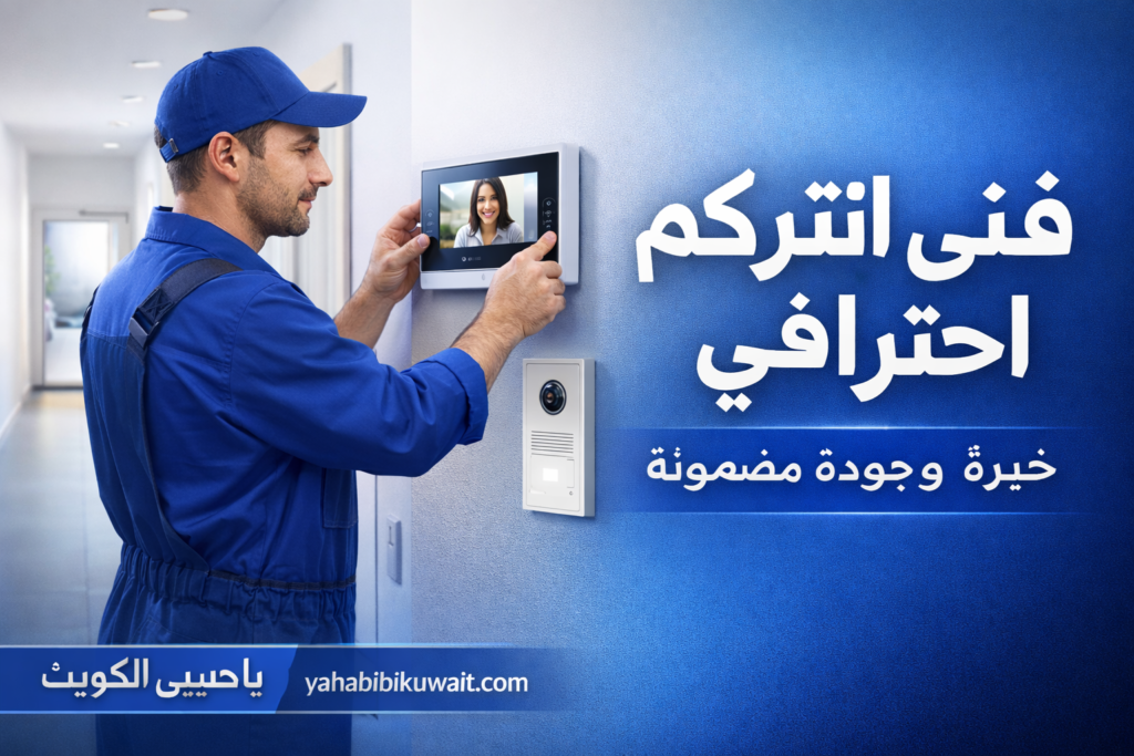 فني انتركم متخصص