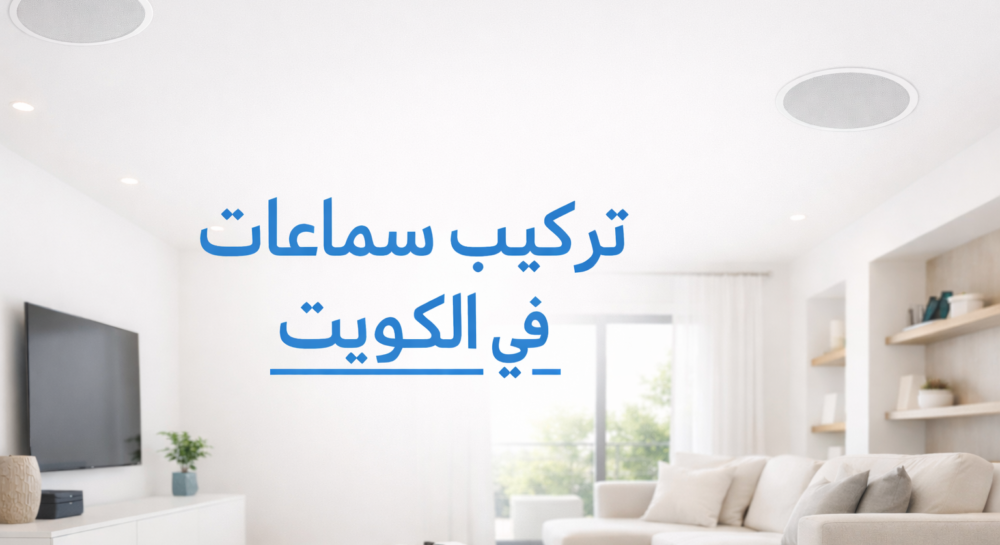 تركيب سماعات في الكويت