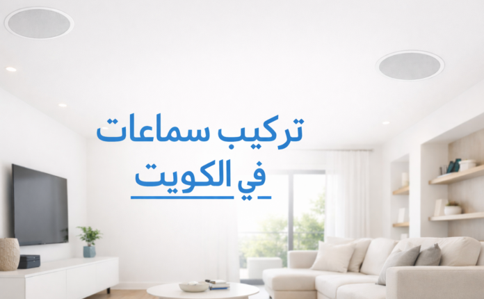 تركيب سماعات في الكويت