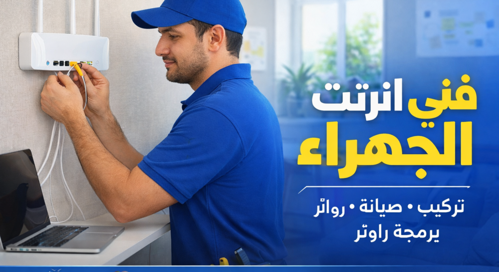 فني انترنت الجهراء