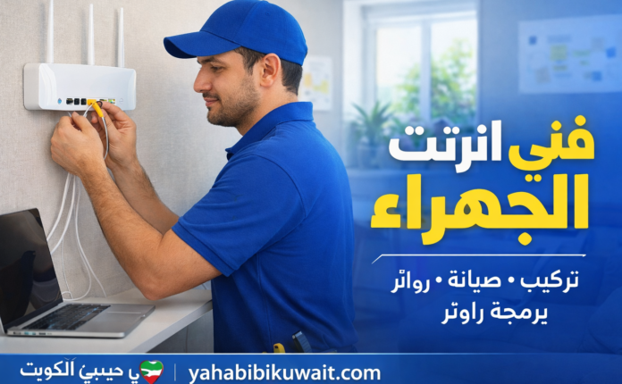 فني انترنت الجهراء