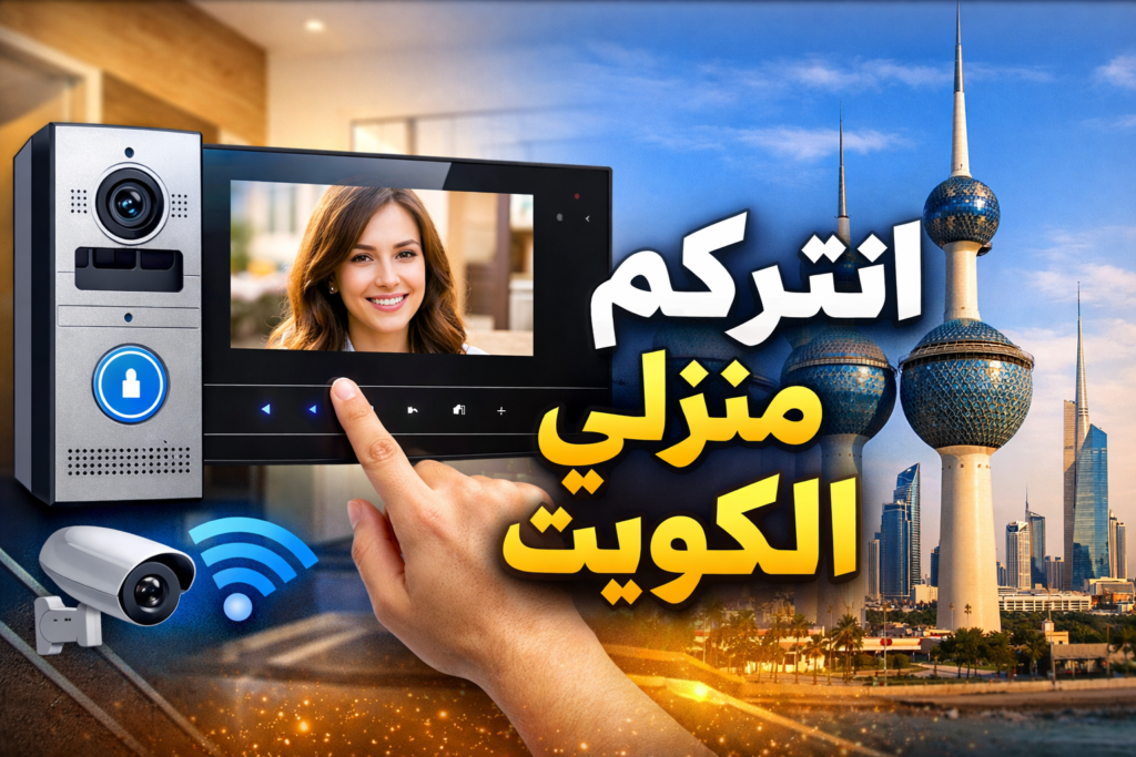 انتركم منزلي في الكويت
