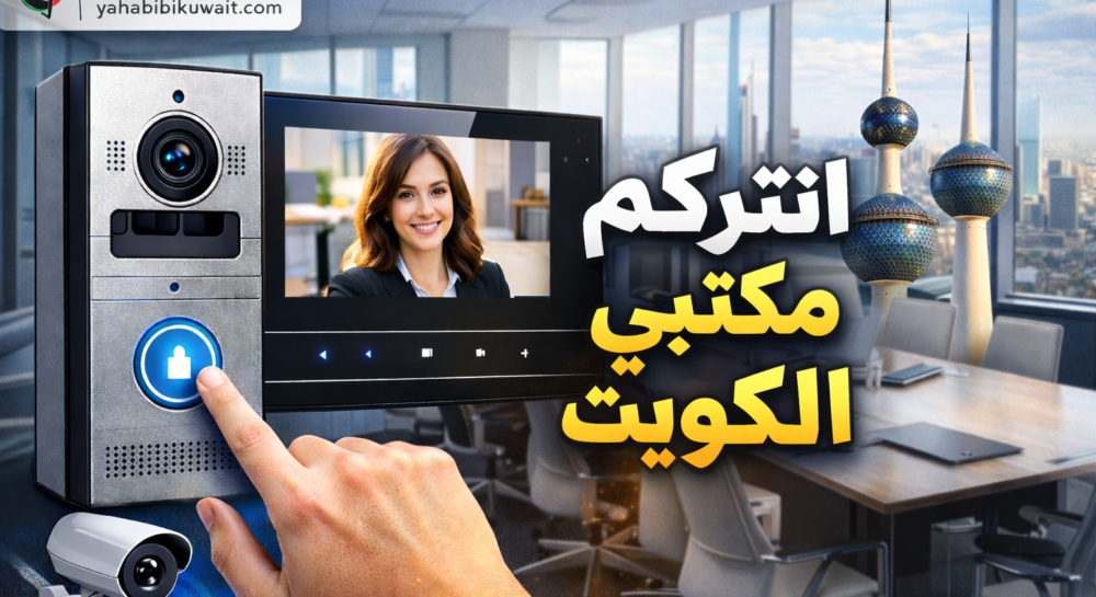 انتركم منزلي في الكويت