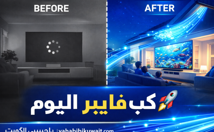 تركيب فايبر في البيت بالكويت