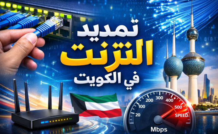 تمديد انترنت في الكويت