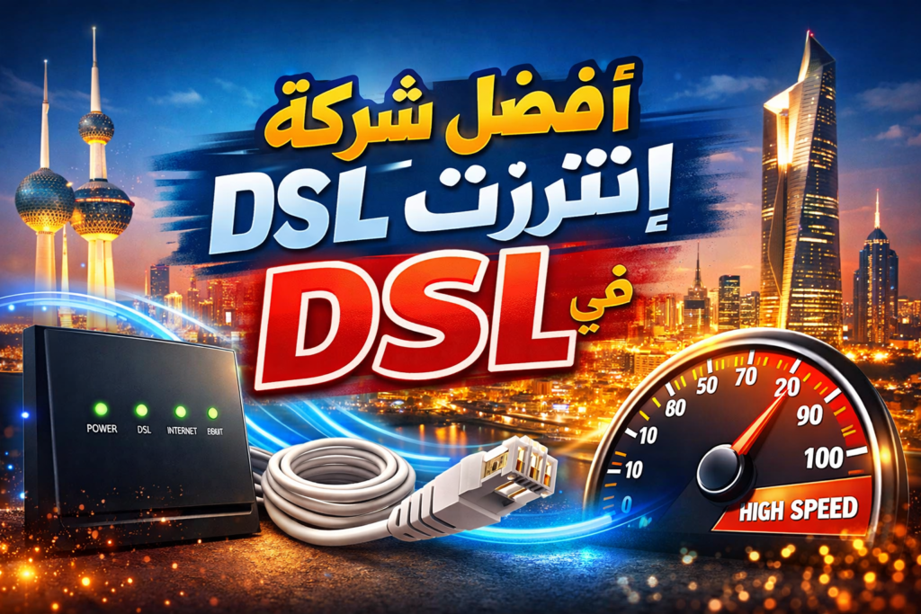 افضل شركة انترنت DSL في الكويت