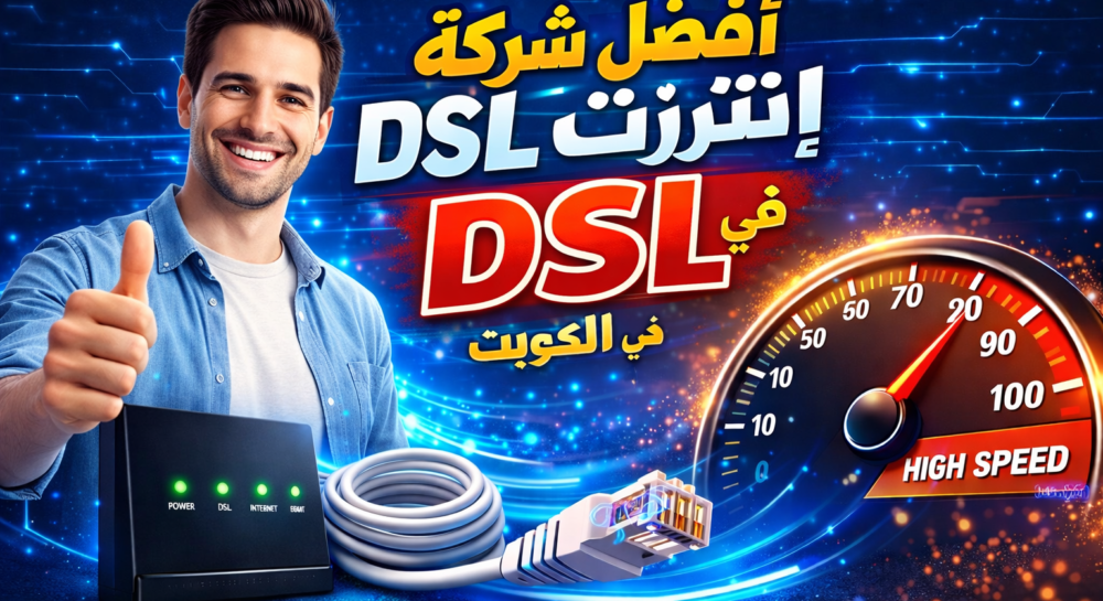 افضل شركة انترنت DSL في الكويت