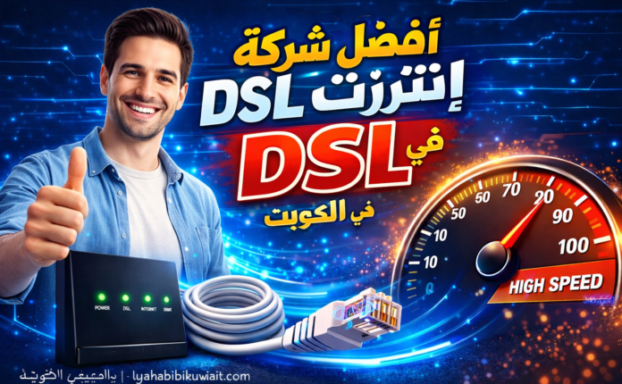 افضل شركة انترنت DSL في الكويت