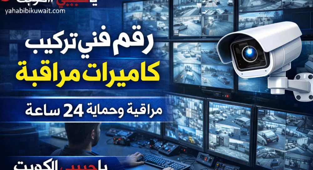 رقم تركيب كاميرات مراقبة في الكويت