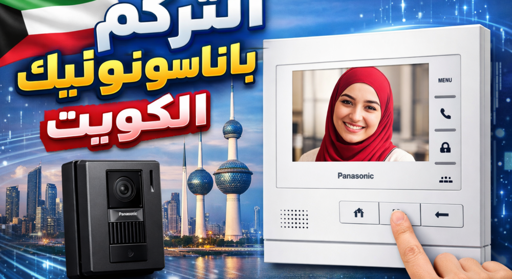انتركم باناسونيك الكويت