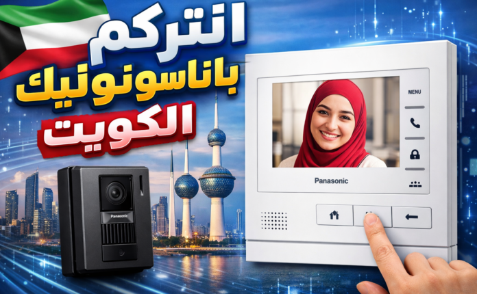 انتركم باناسونيك الكويت