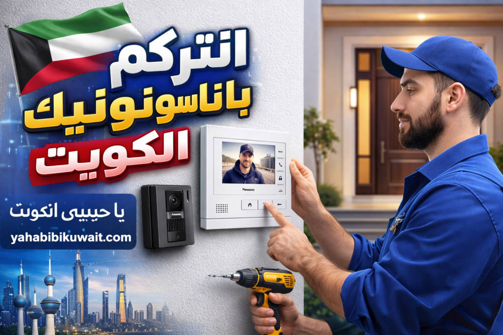 انتركم باناسونيك الكويت