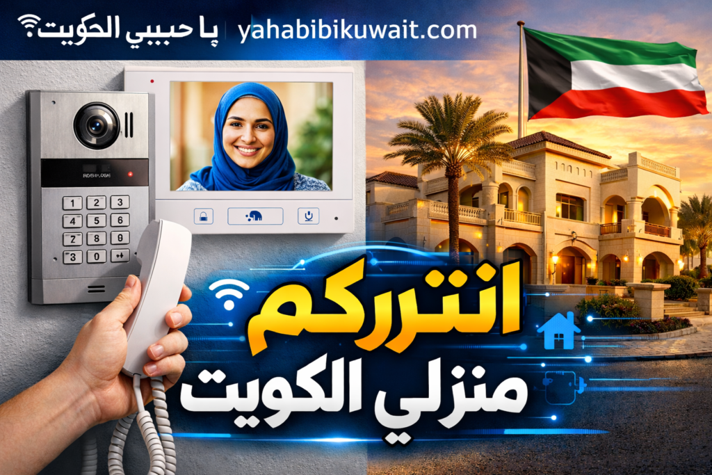 انتركم منزلي الكويت
