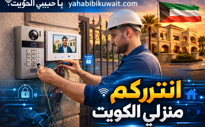 انتركم منزلي الكويت
