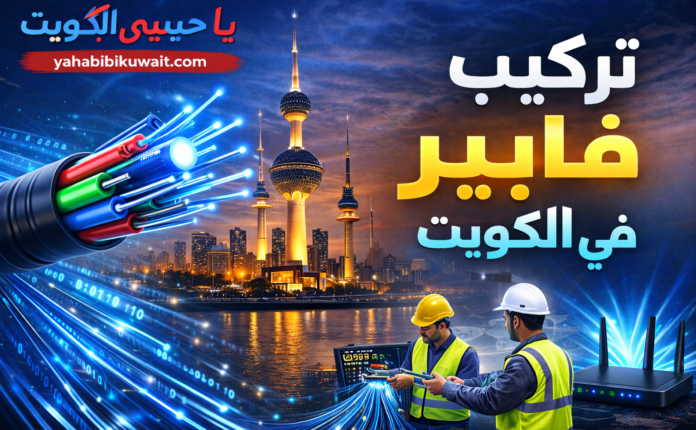 تركيب فايبر في الكويت