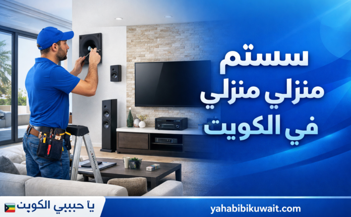سستم صوت منزلي في الكويت