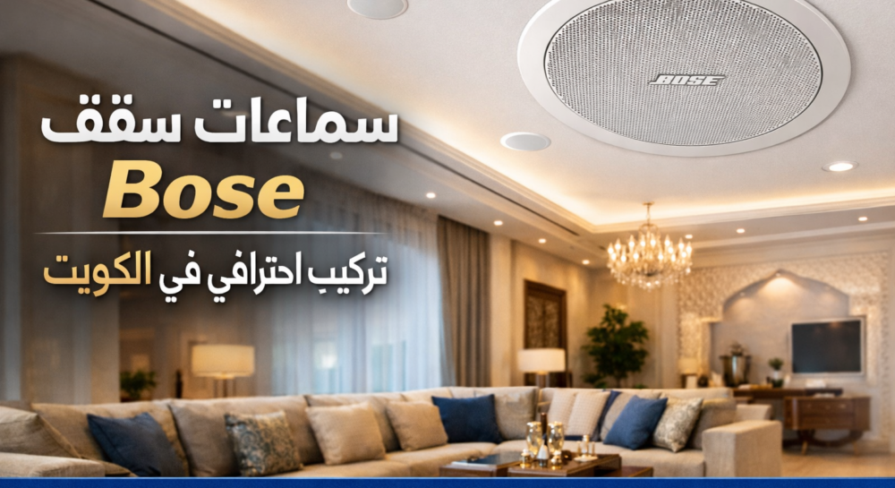 سماعات سقف Bose في الكويت